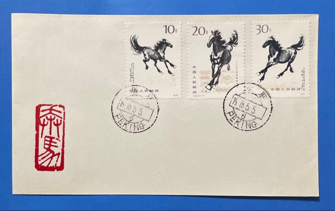 【123】T28 徐悲鴻《奔馬》（FDC）（切手+小型シート）