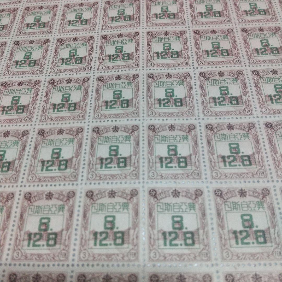 銭単位切手 (逸品)満州国切手 1942年 大東亜戦争1年 3分100面シート