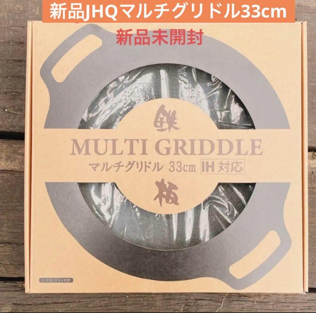 未開封JHQ 鉄板　マルチグリドル　33cm グリルパン　フライパン