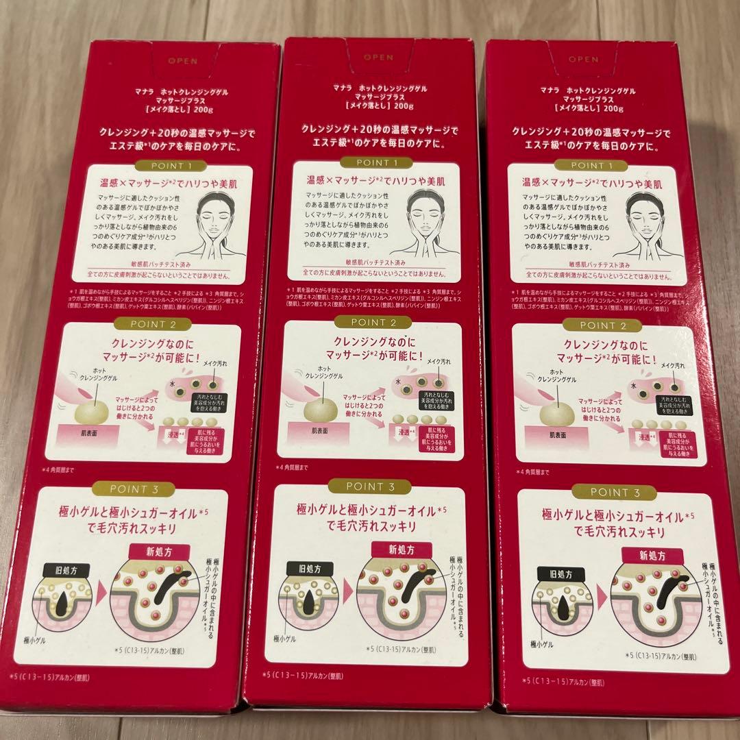 新品未開封 マナラホットクレンジングゲル 3個