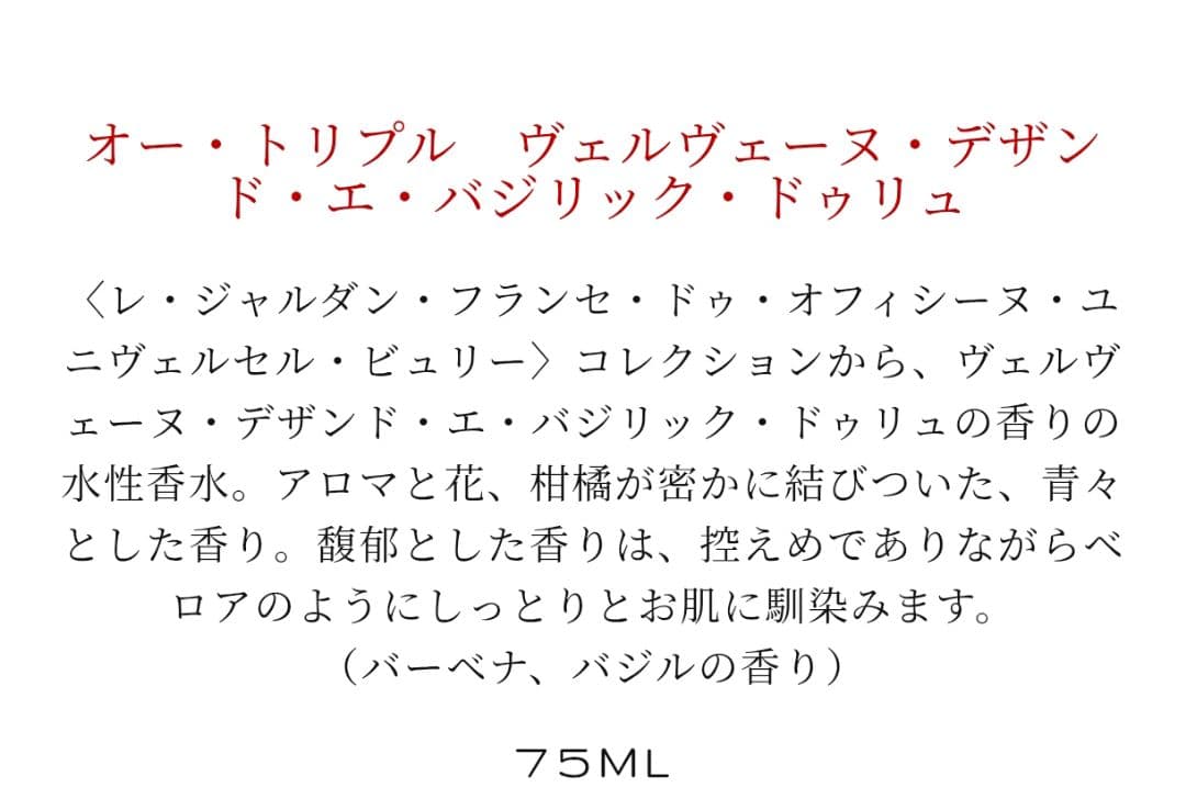 ビュリー　ヴェルヴェーヌ・デザンド・エ・バジリック・ドゥリュ