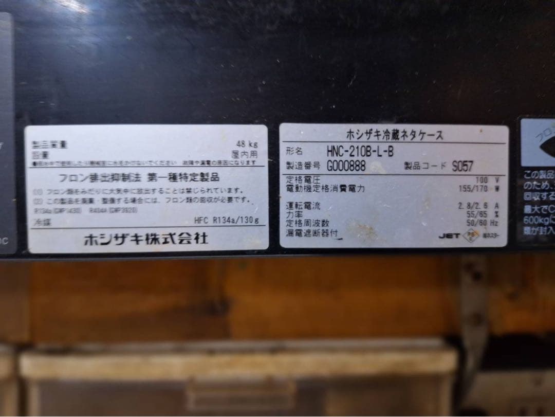 引取り限定　焼き鳥　寿司ネタケース　冷蔵庫　ホシザキ新店開業開店210cm