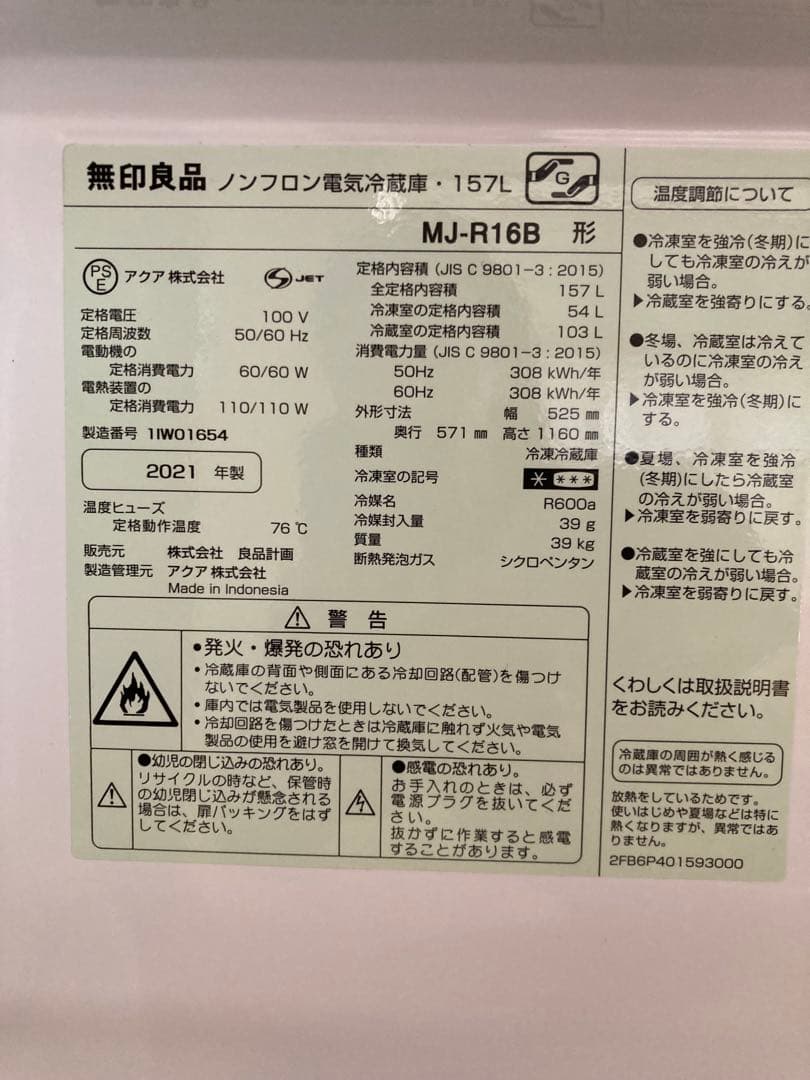無印　冷蔵庫　157L
