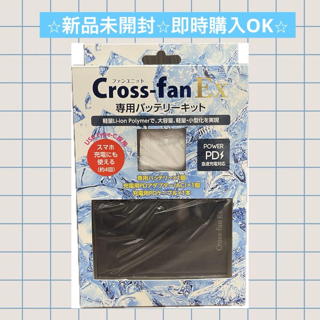 Cross-fan ExクロスファンユニットBKT-CS50専用バッテリーキット
