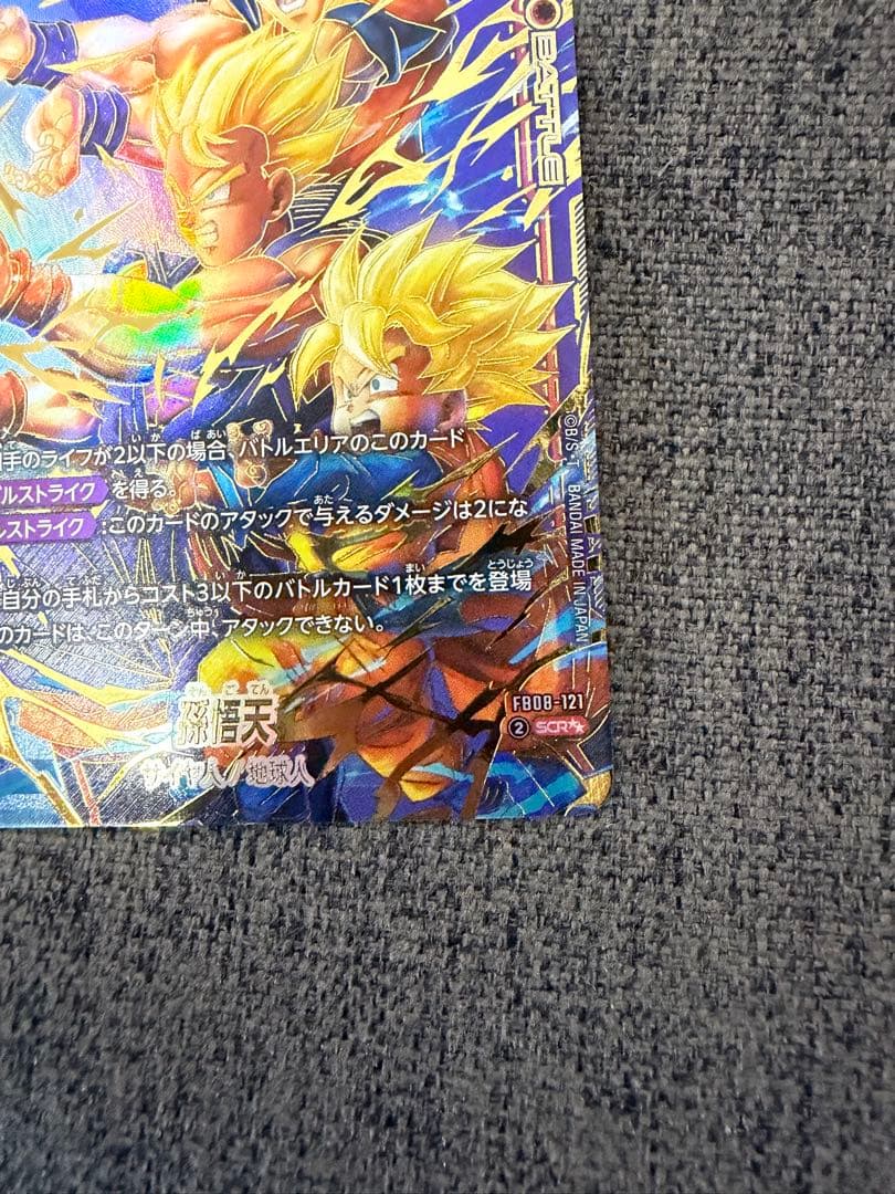 し*ろ様 ドラゴンボールフュージョンワールド　FB08-121 孫悟天　SCR☆