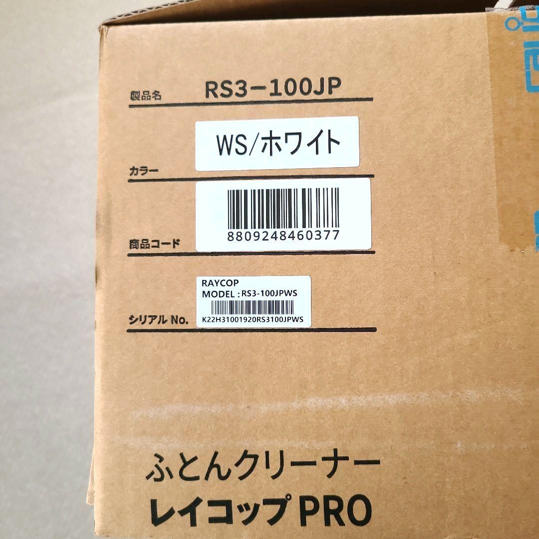 開封未使用　レイコップPRO　RS3-100JP　ふとんクリーナー　 ホワイト