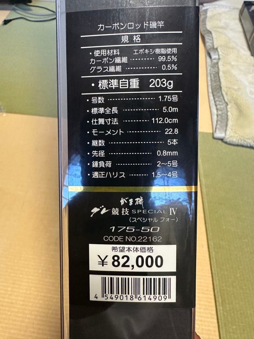Gamakatsu Special IV 175-50 磯竿