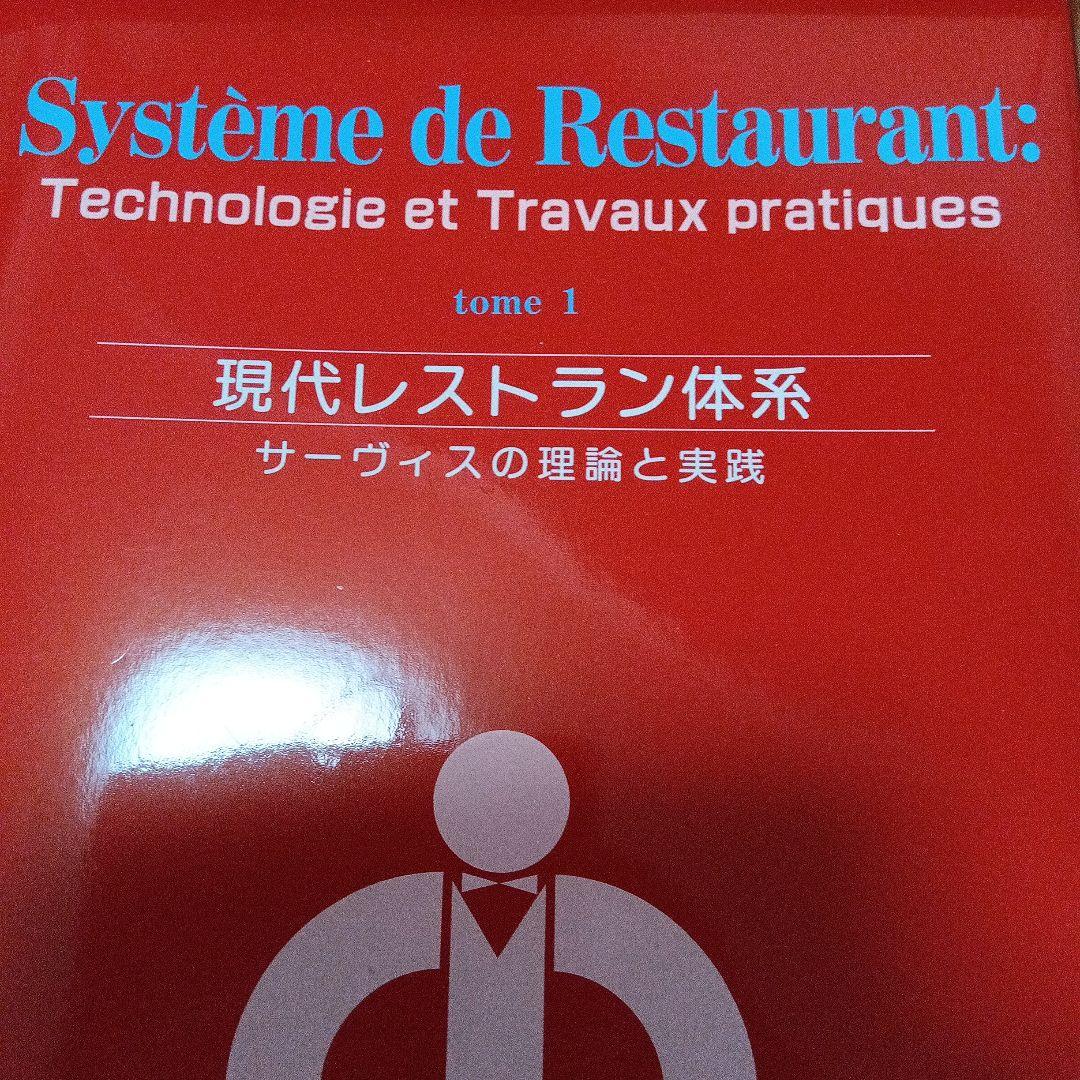現代レストラン体系　サービスの理論と実践　４巻分