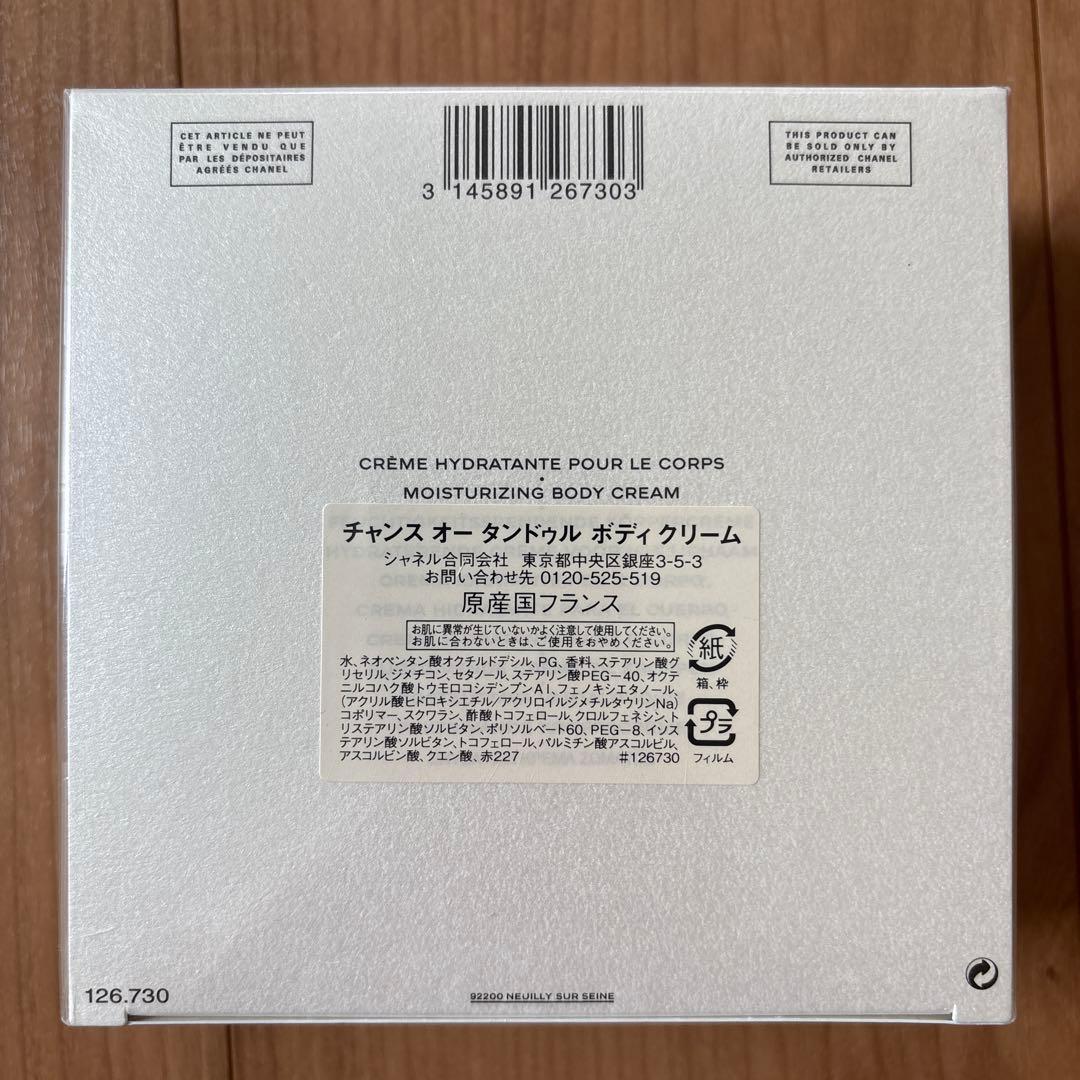 CHANEL チャンス ボディクリーム200g