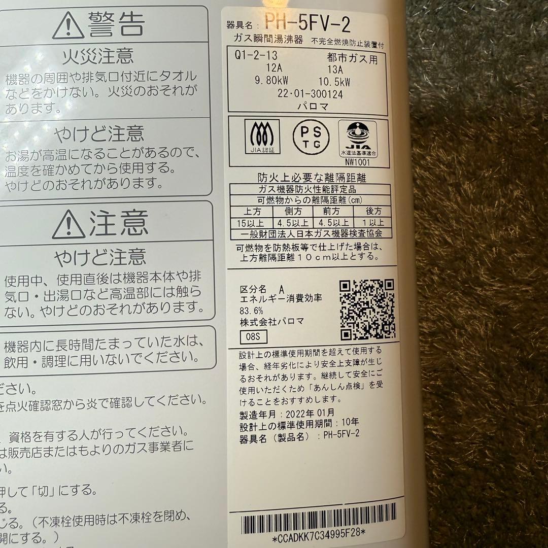 都市ガス　2022年1月製造品　PH-5FV-2 瞬間湯沸かし器　給湯器