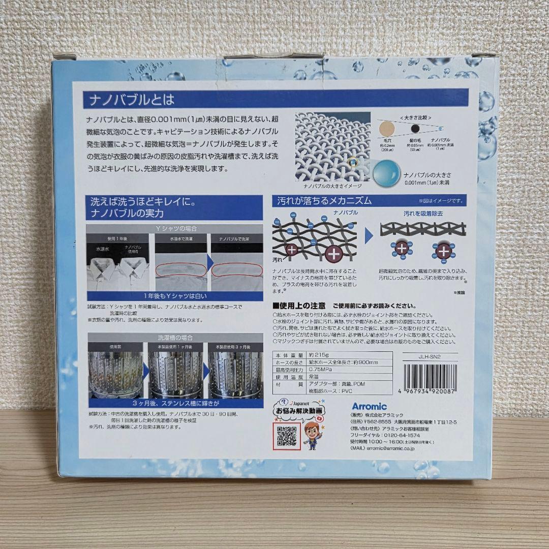 【未使用】アラミック シルキーナノバブル 洗濯ホース JLH-SN2