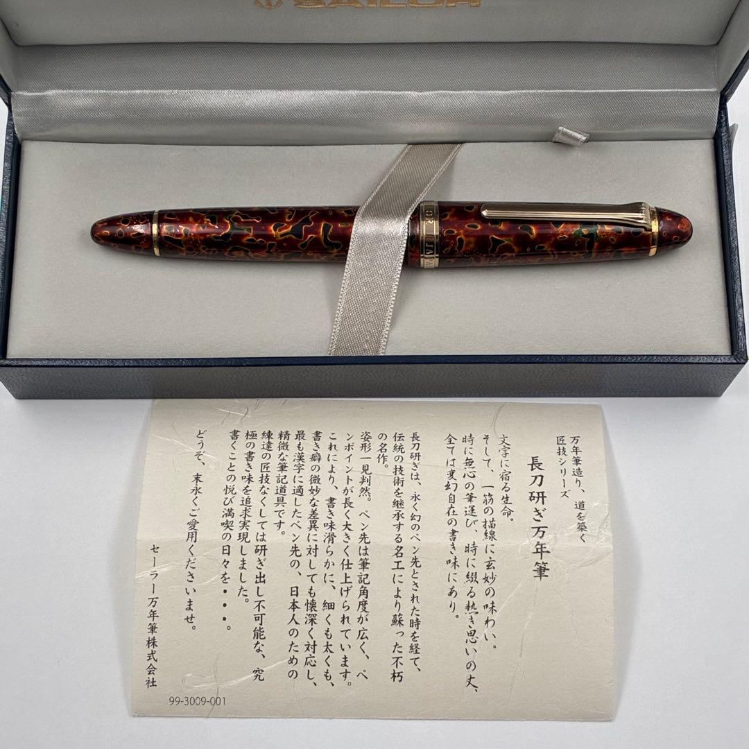 【希少】SAILOR セーラー万年筆 津軽塗り 21K Bから長刀研ぎ