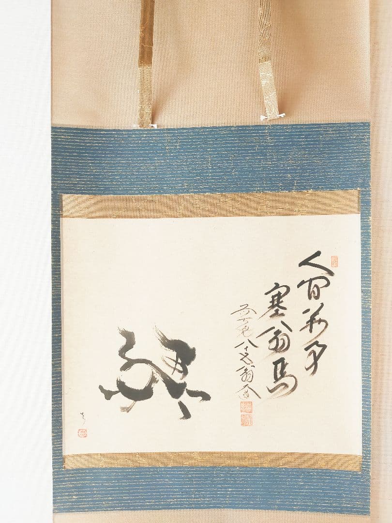 【干支画賛掛け軸】左馬「人間萬事塞翁馬」