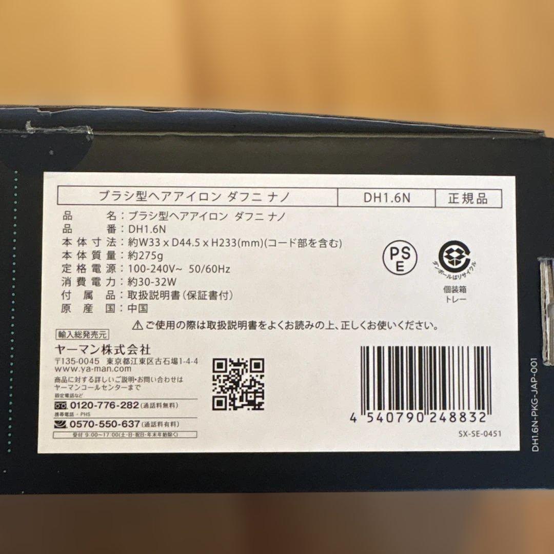 ヤーマン　DAFNI nano ブラシ型ヘアアイロン DH1.6N