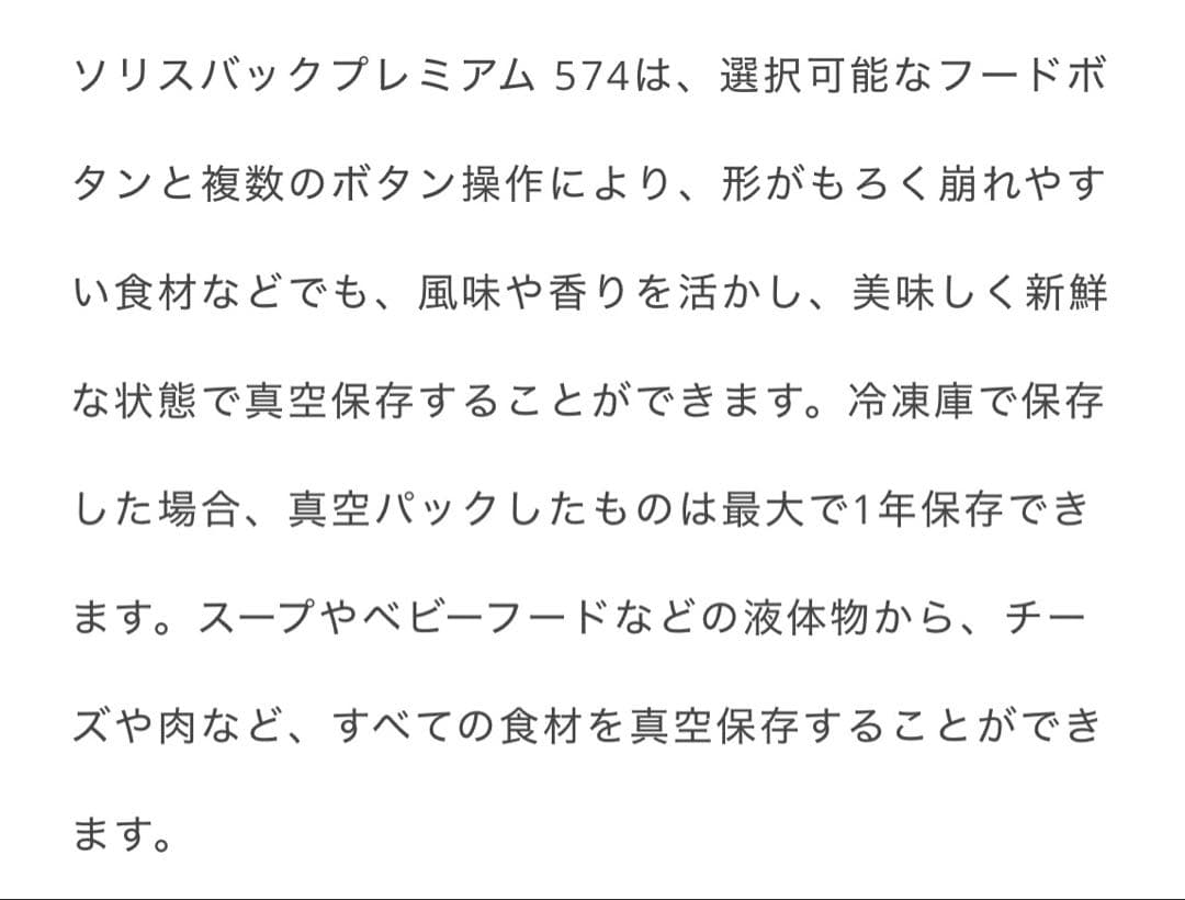 ソリスバックプレミアム574.真空パック器