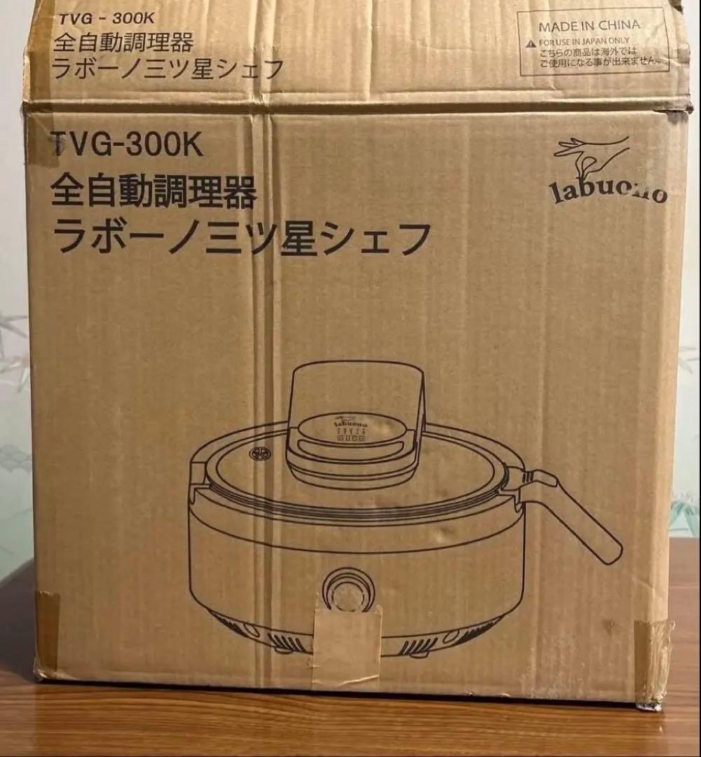 ラボーノ三ツ星シェフ(全自動調理器)