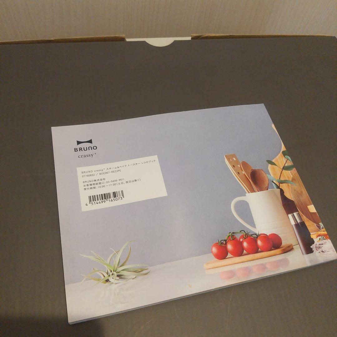 【新品未開封】BRUNO スチーム＆ベイクトースター グレージュ レシピブック付