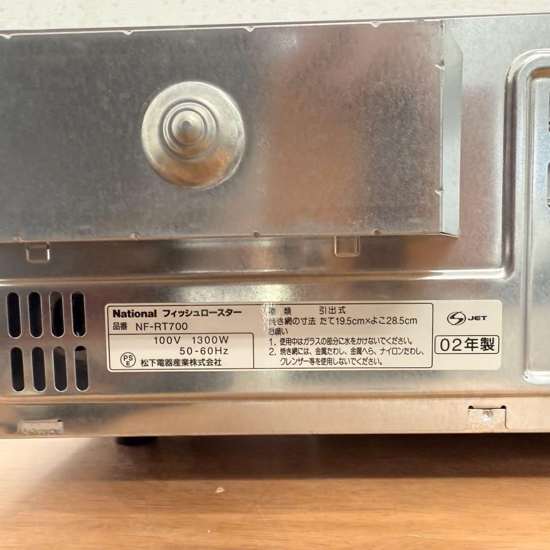 ● 新品未使用 National フィッシュロースター NF-RT700