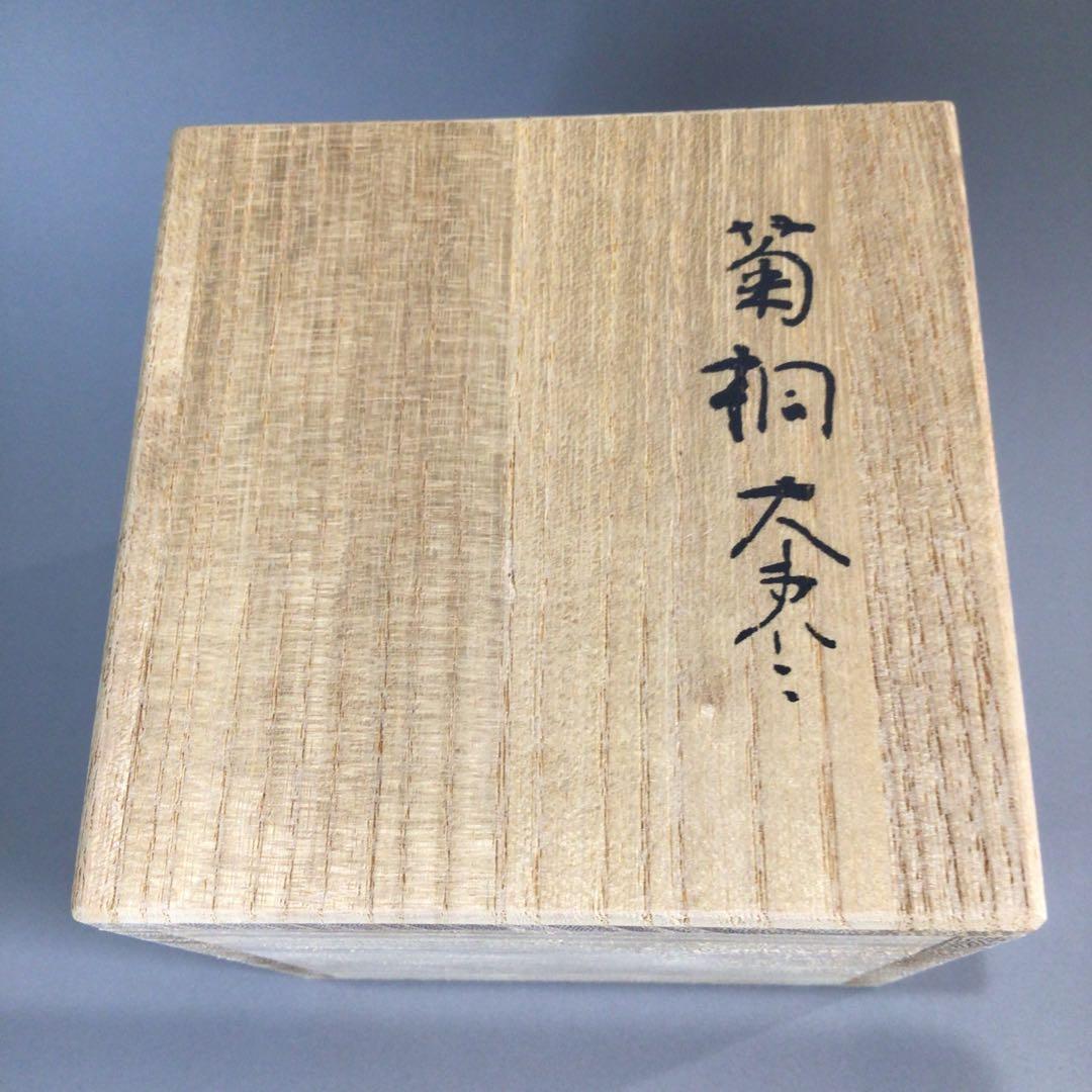 Ｐ３５９　棗　『八雲塗』『円後渓石作』『菊桐蒔絵』『大棗』　共箱　茶道具