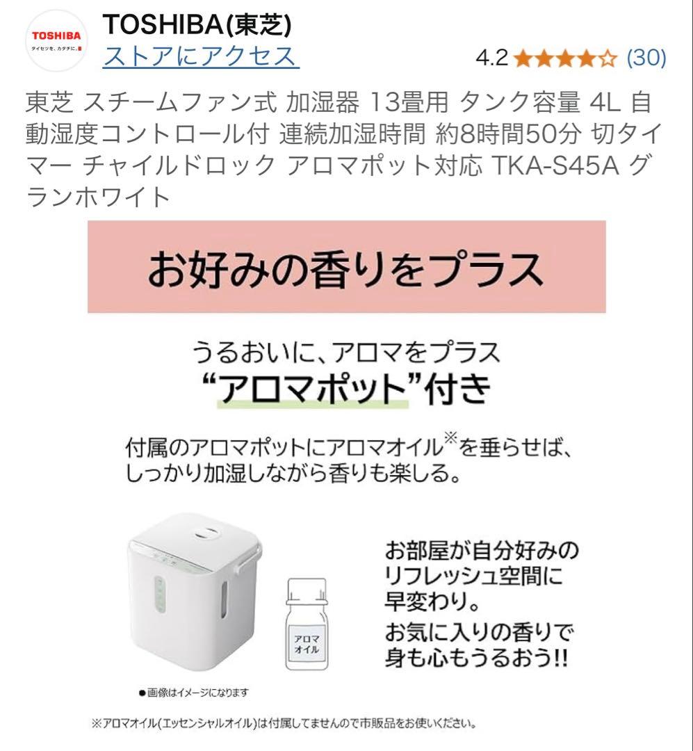 【超美品】TOSHIBA スチーム加湿器 TKA-S45A　東芝　ホワイト
