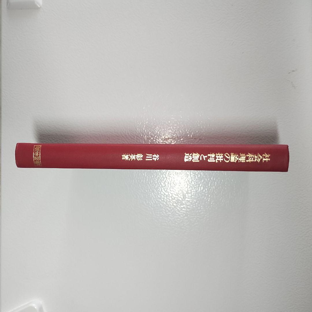 社会科理論の批判と創造