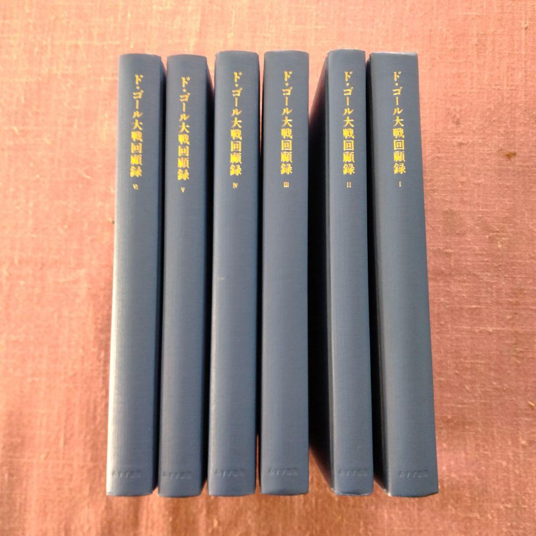 シャルル・ド・ゴール著「大戦回顧録」全6巻