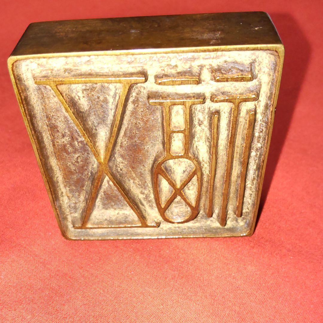 人間国宝香取正彦作、五福印。