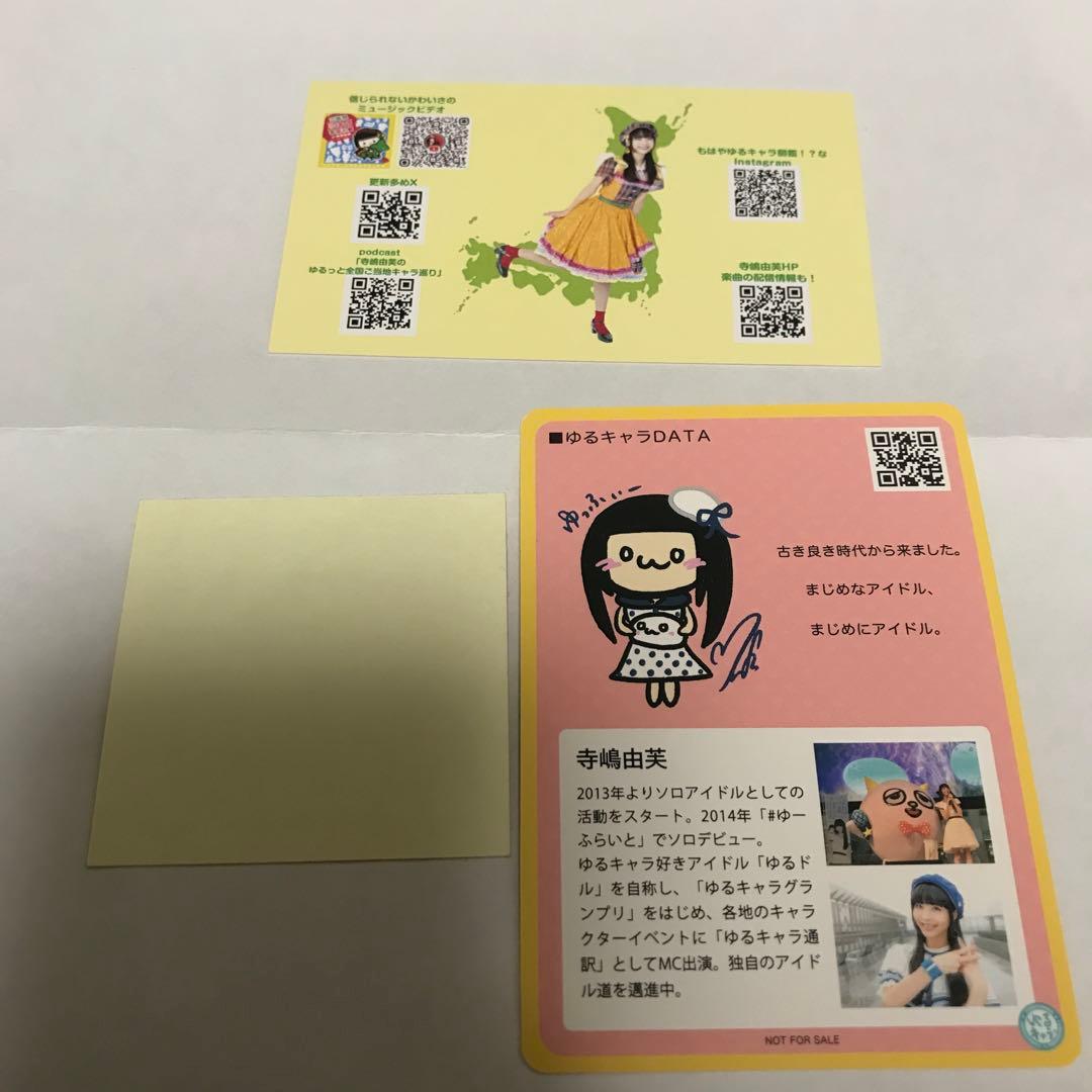 ゆるキャラトレカ 寺嶋由芙 ステッカー グッズ アイドル おぼえ歌 カード