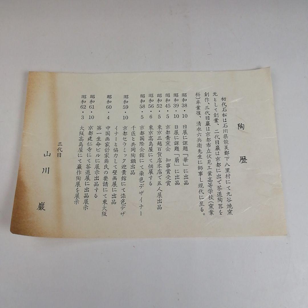 Ｔ９８４　水指　『仁清　地紙四季草花絵』『菱形　水指』『山川巖 造』共箱　茶道具