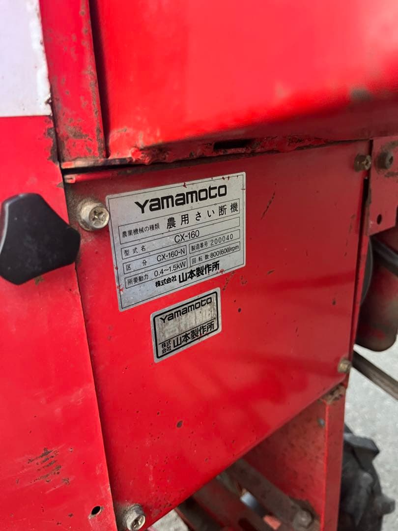 山本製作所 農用さい断機 CX-160 カッター