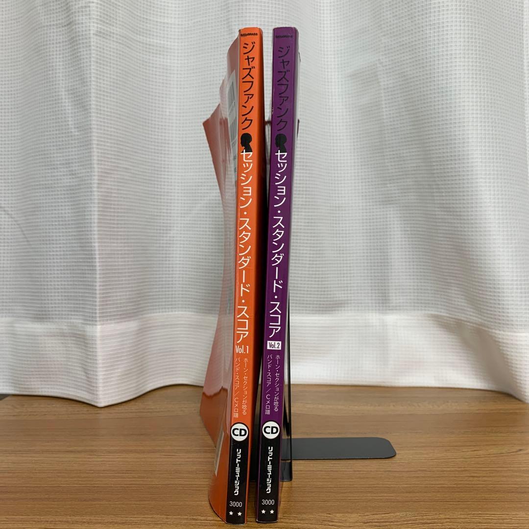 ジャズファンクセッションスタンダードスコア　Vol.１、Vol.２セット