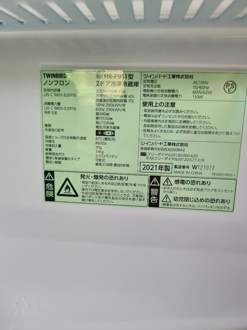ニッコリさん専用TWINBIRD　110L　HR-911型　一人暮らし
