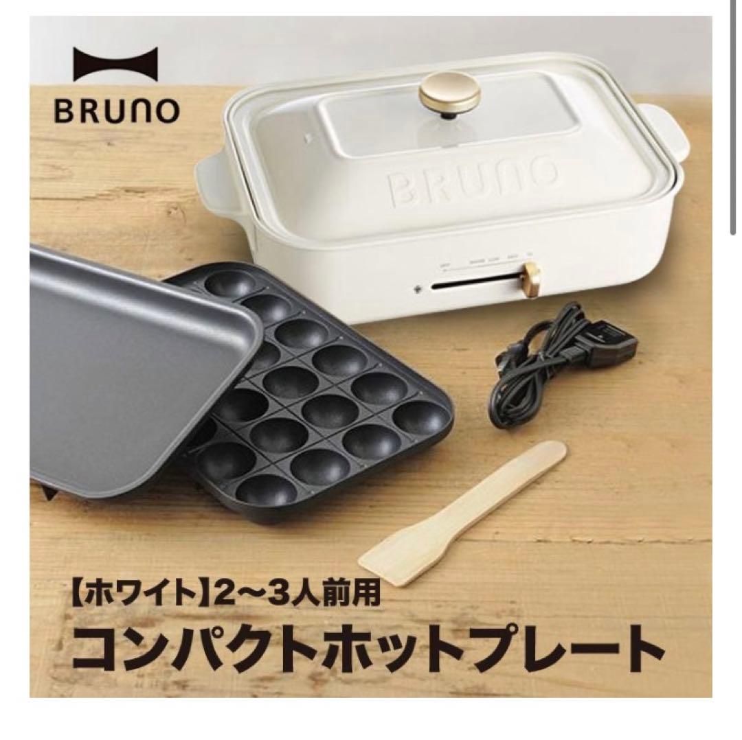 新品未使用 BRUNO BOE021-WH  ブルーノ ホットプレート