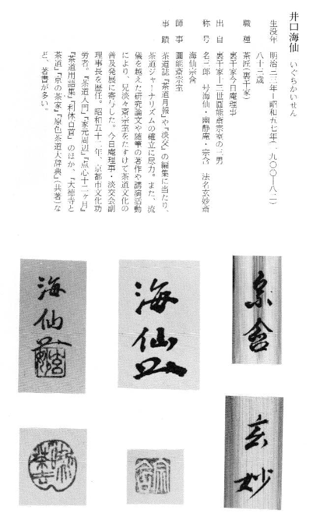裏千家 井口海仙造『竹茶杓』銘：和敬（共箱）
