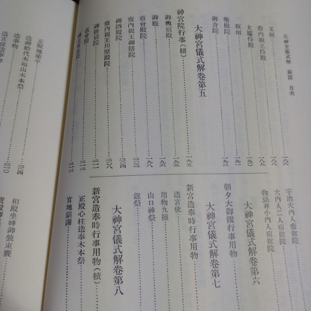 大神宮儀式解前編、大神宮儀式解　外宮儀式解後編　吉川弘文館　2冊　22,000円