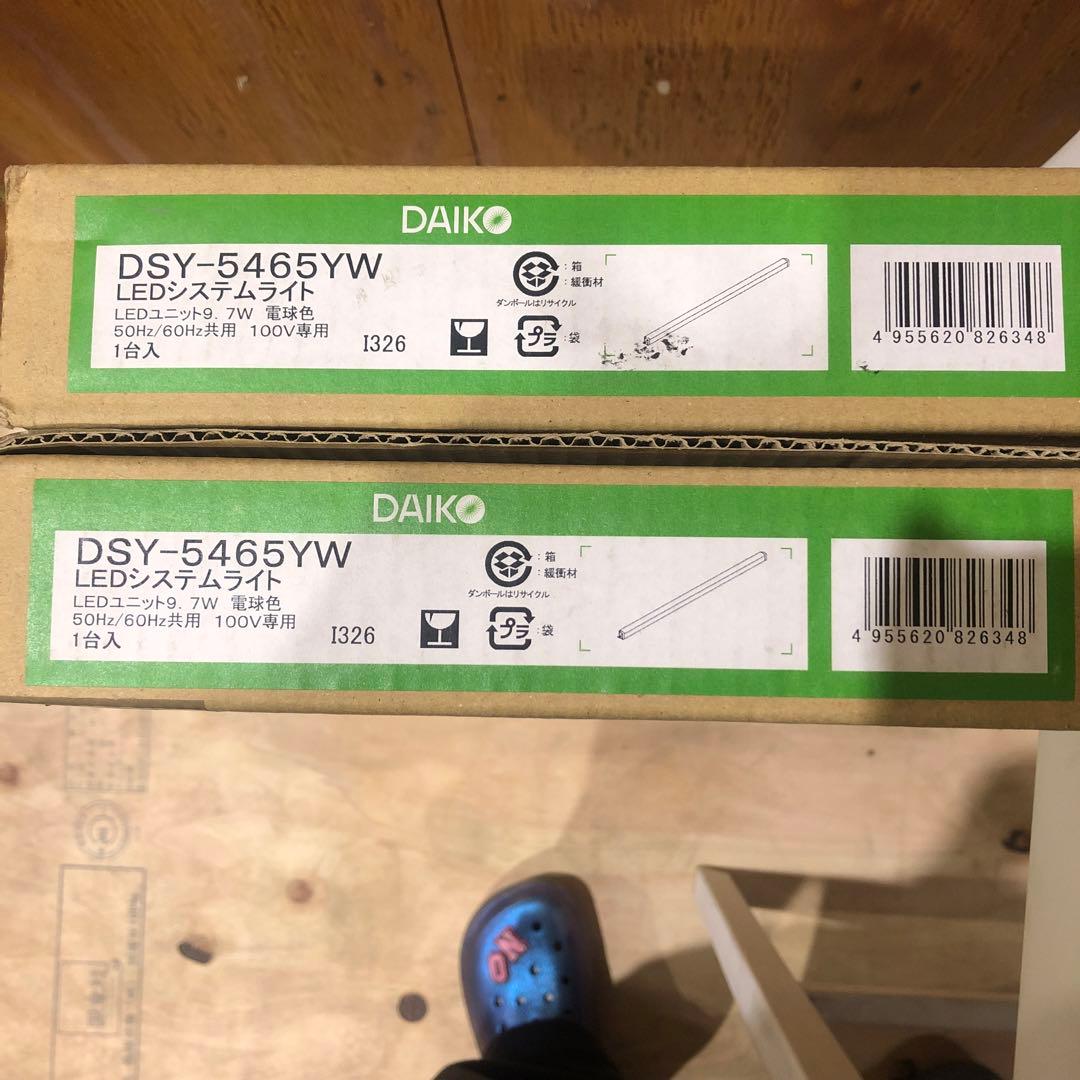 【生産終了品】DAIKO LEDシステムライト DSY-5465YW ２個セット