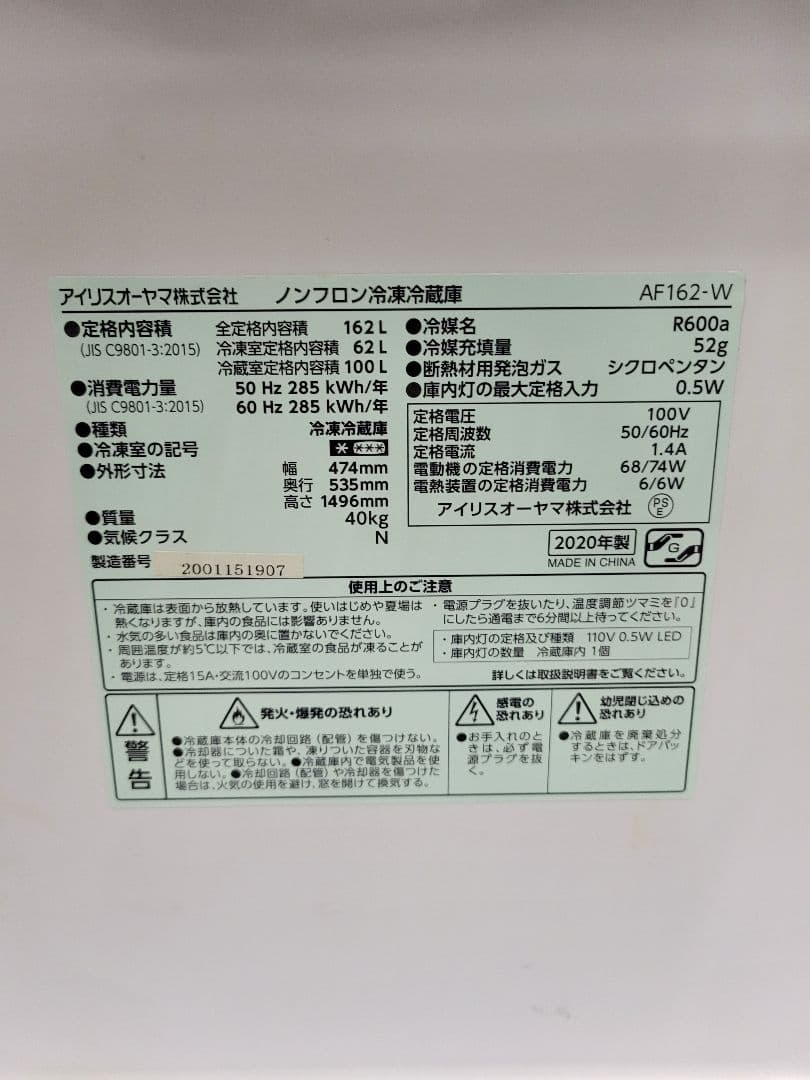 アイリスオーヤマ 2020年製 ノンフロン冷凍冷蔵庫 AF162-W 162L