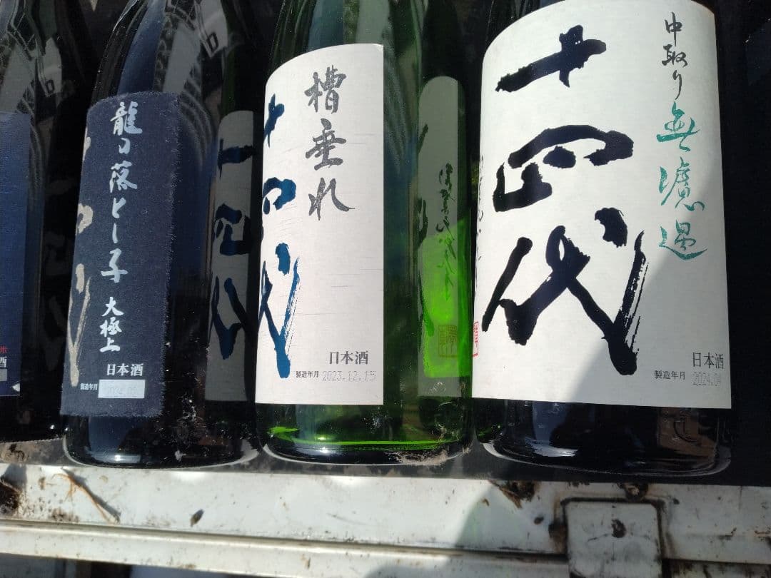 十四代空瓶12本