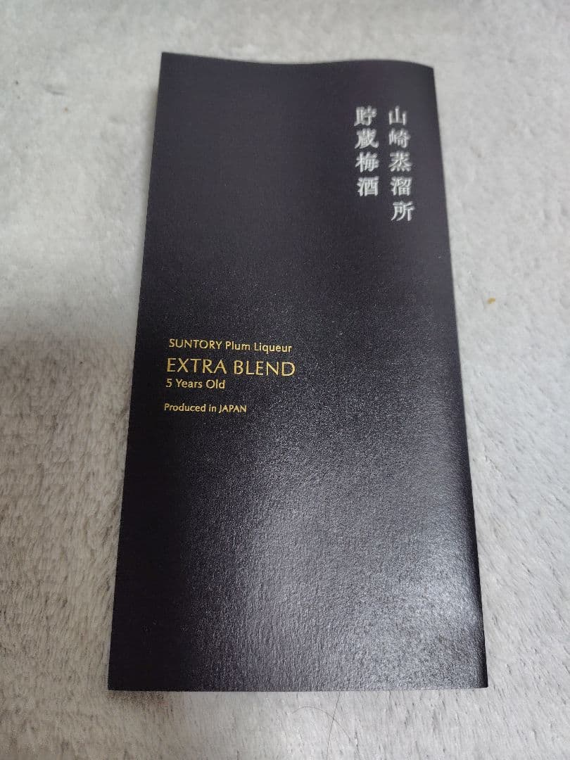 サントリー EXTRA BLEND 5年熟成 梅酒 山崎蒸溜所 貯蔵梅酒