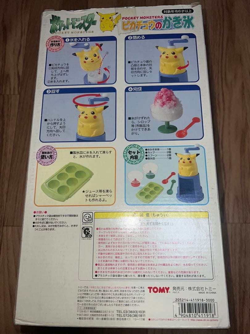 ポケットモンスター ピカチュウ かき氷機