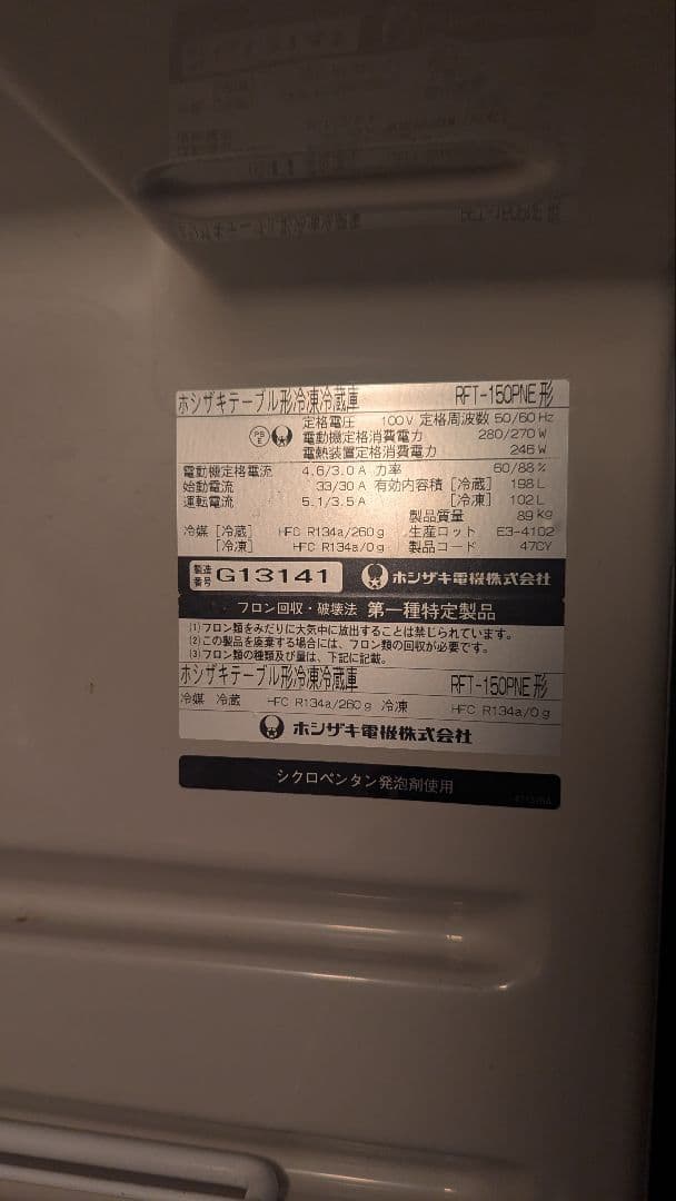 ホシザキ RT-150PE 冷蔵庫 150L