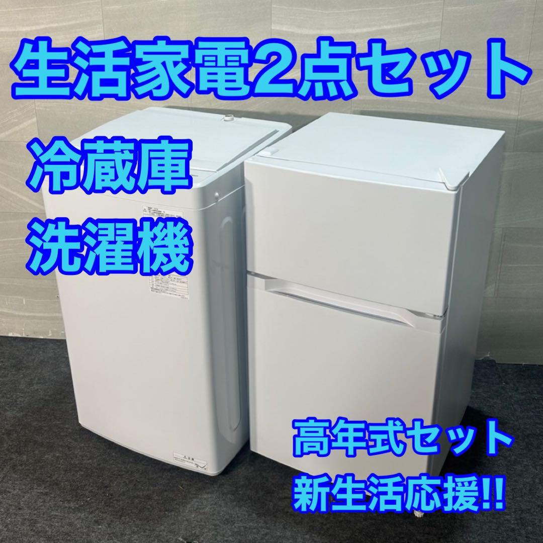 新生活 生活家電2点セット 冷蔵庫 洗濯機 2023年 2024年 d3807