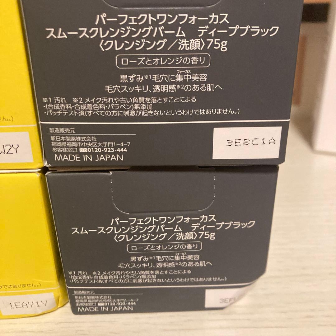 パーフェクトワンクレンジングバーム4個セット75ｇ