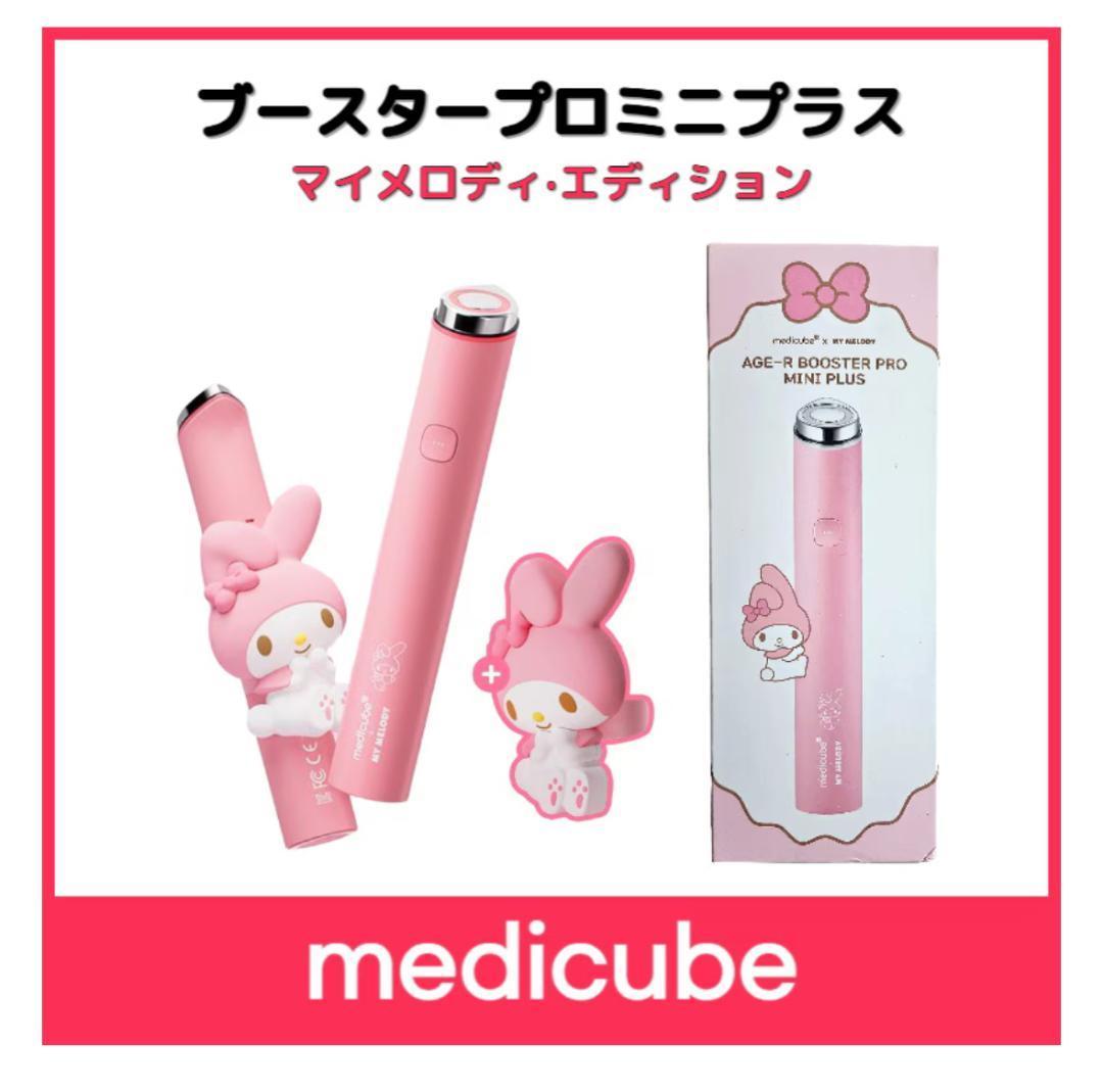 メディキューブブースタープロミニプラス♡マイメロ♡PDRNピンクアンプル付