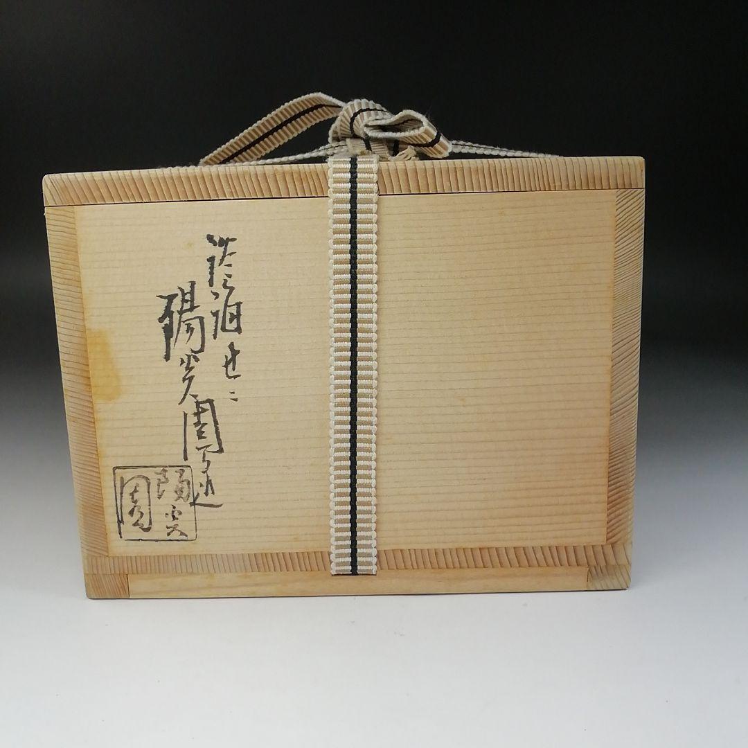 Ｔ２１０　茶碗　『膳所焼』『平成丙子　干支茶碗』『淡海ぜぜ　陽炎園造』　共箱