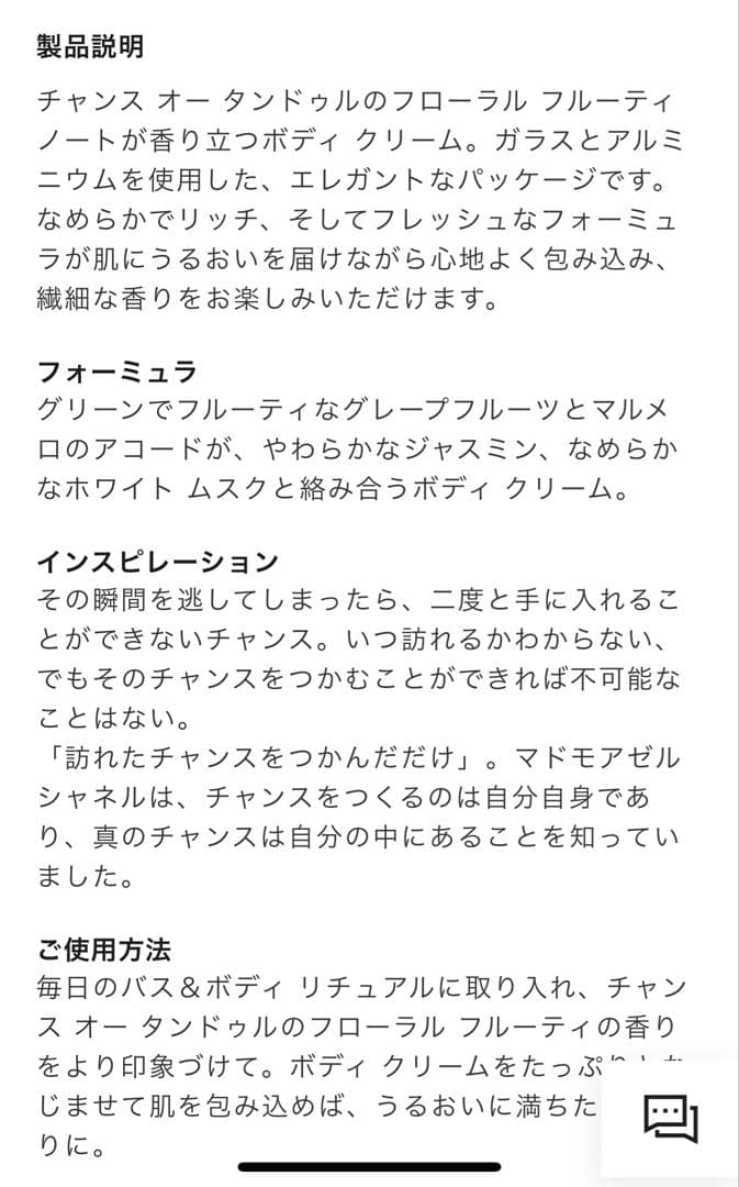 【新品未使用】シャネル　チャンスオータンドゥルボディクリーム