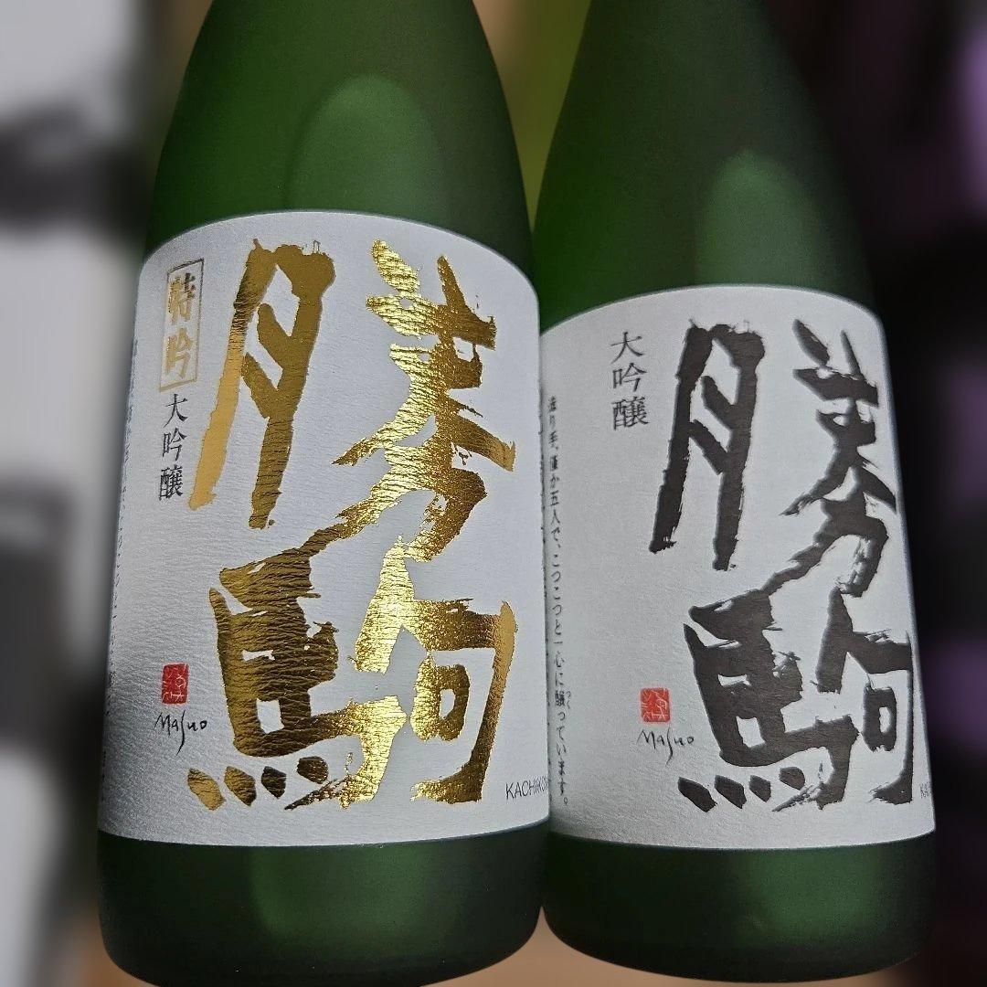 勝駒（かちこま）特吟大吟醸、大吟醸 2本セット（720ml）2025年の10月