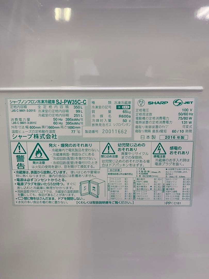 SHARPノンフロン冷凍冷蔵庫350L 2016年製SJ-PW35C-C
