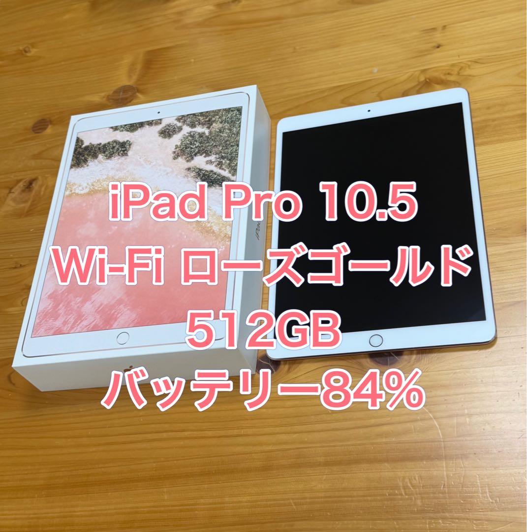 iPad Pro 10.5インチ 512GB ローズゴールド Wi-Fi