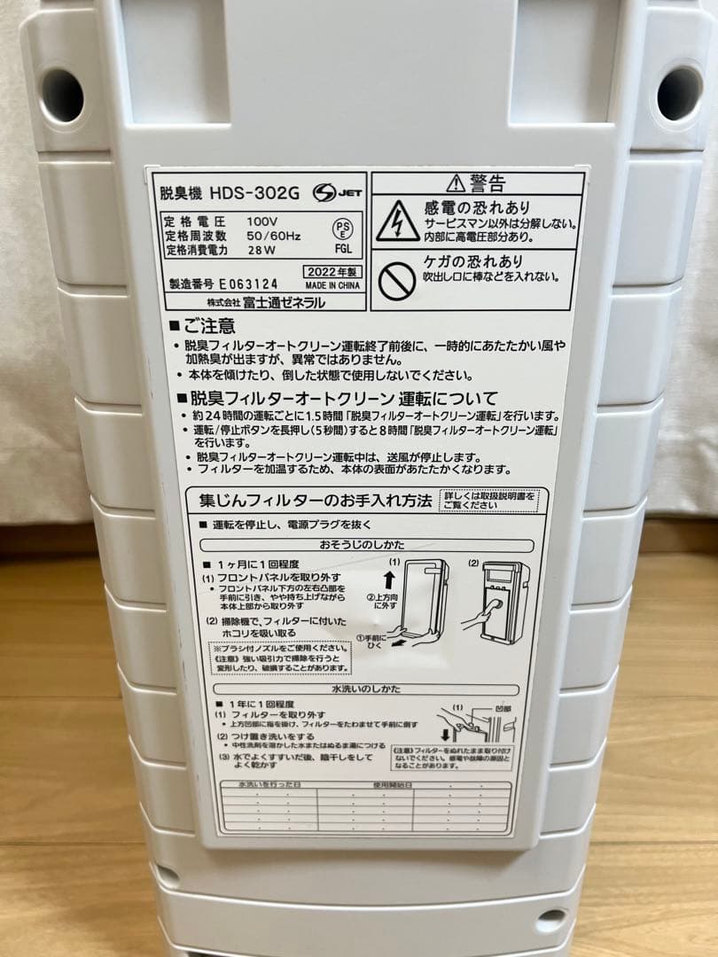 富士通ゼネラル 脱臭機【HDS-302G】PLAZION 20畳 2022年製